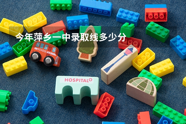 今年萍乡一中录取线多少分