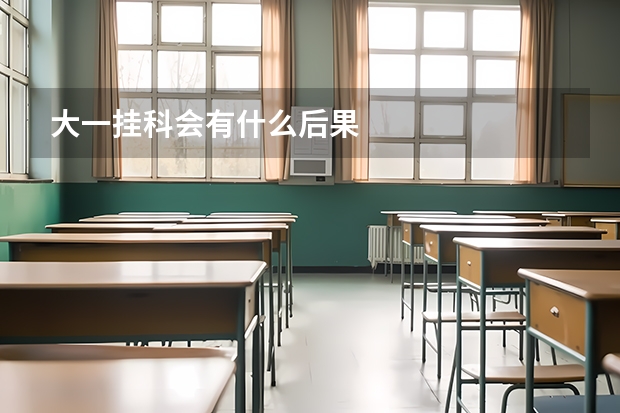 大一挂科会有什么后果