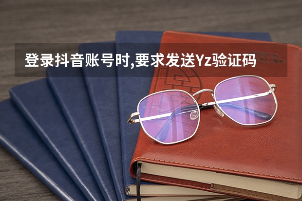 登录抖音账号时,要求发送Yz验证码,是什么意思？