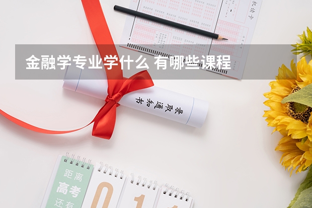 金融学专业学什么 有哪些课程