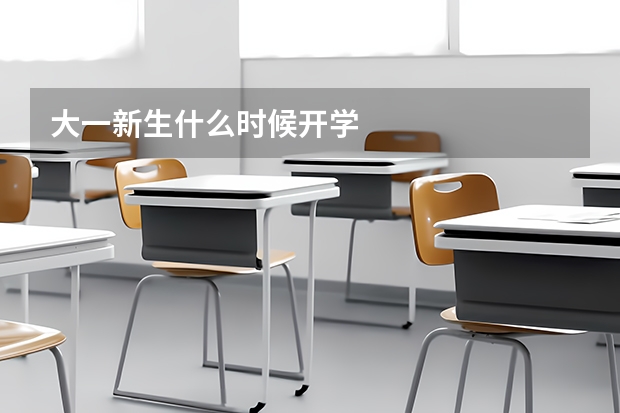 大一新生什么时候开学