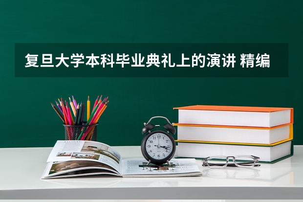 复旦大学本科毕业典礼上的演讲 精编版大学生毕业典礼演讲稿范文三篇