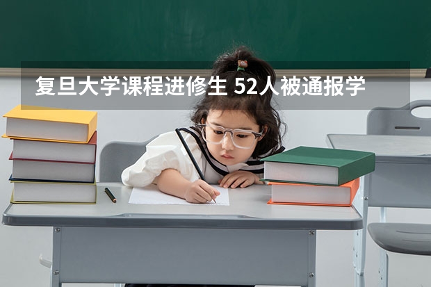 复旦大学课程进修生 52人被通报学术不端，涉及北大复旦等多所高校，学术造假有何危害？