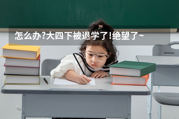 怎么办?大四下被退学了!绝望了~