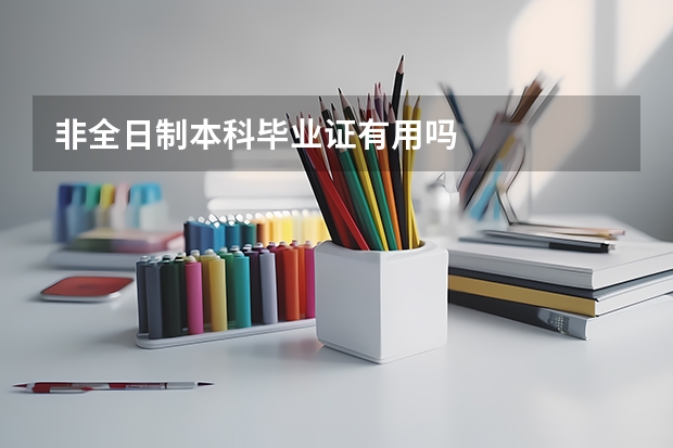 非全日制本科毕业证有用吗