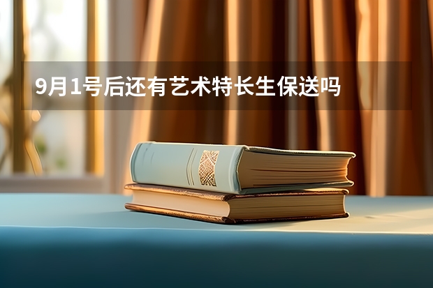 9月1号后还有艺术特长生保送吗