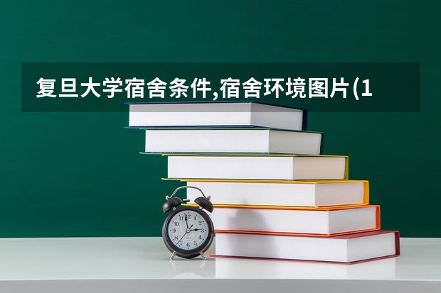 复旦大学宿舍条件,宿舍环境图片(10篇)（复旦大学女生宿舍）