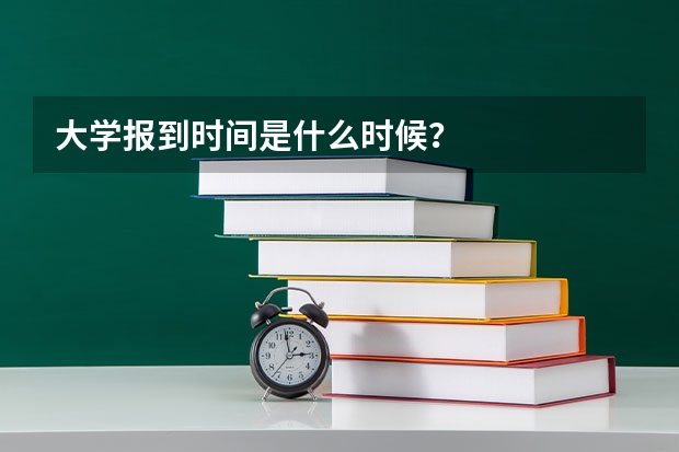 大学报到时间是什么时候？