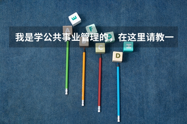 我是学公共事业管理的,在这里请教一下各位考研专家有哪些不错的管理类专业我可以报考,最好是北京的大学