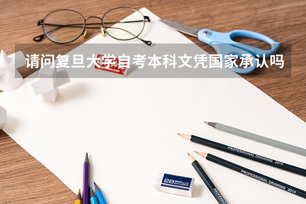 请问复旦大学自考本科文凭国家承认吗？