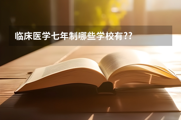 临床医学七年制哪些学校有??