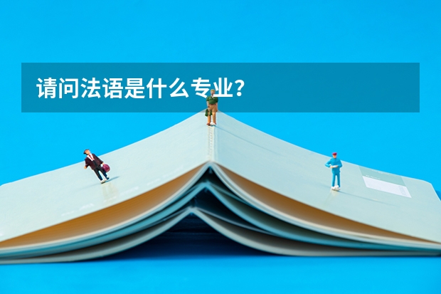 请问法语是什么专业？