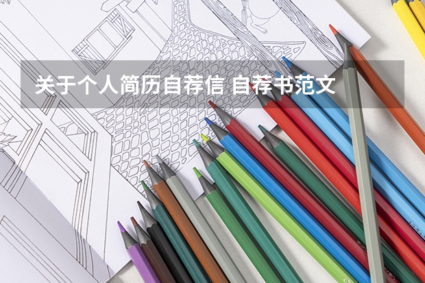 关于个人简历自荐信 自荐书范文