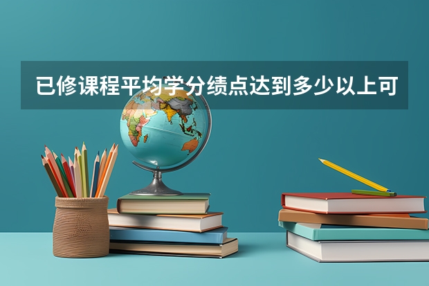 已修课程平均学分绩点达到多少以上可免修