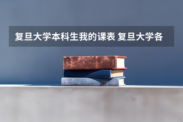 复旦大学本科生我的课表 复旦大学各课时间