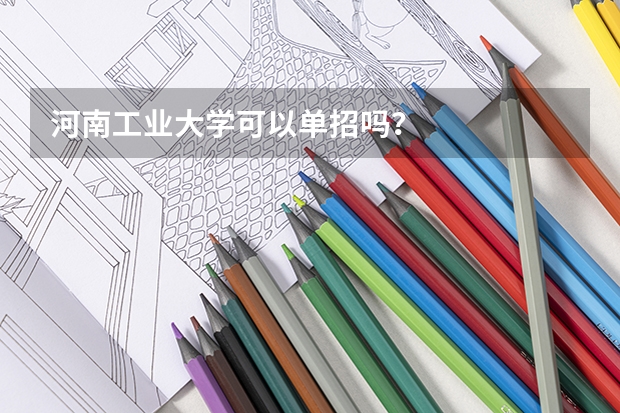 河南工业大学可以单招吗？