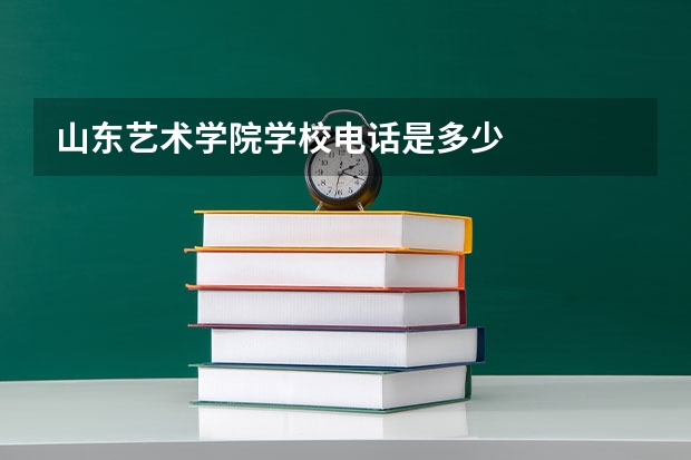 山东艺术学院学校电话是多少