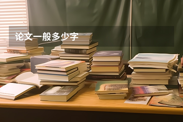 论文一般多少字