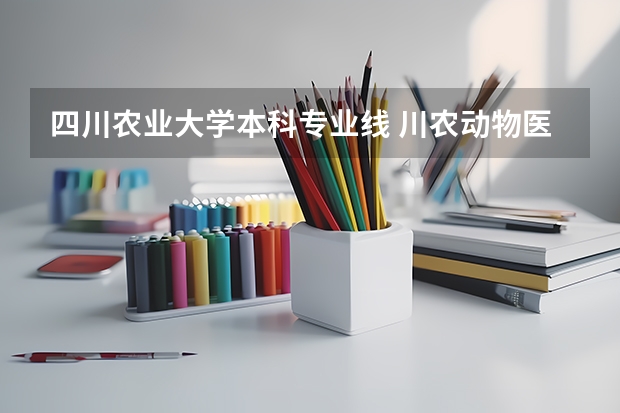 四川农业大学本科专业线 川农动物医学分数线