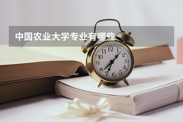 中国农业大学专业有哪些