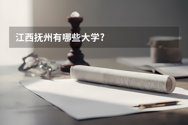 江西抚州有哪些大学?
