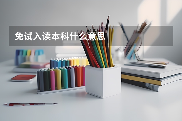 免试入读本科什么意思