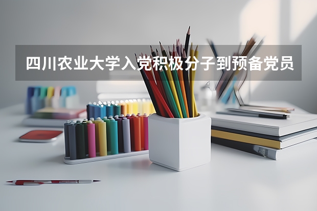 四川农业大学入党积极分子到预备党员要多久时间