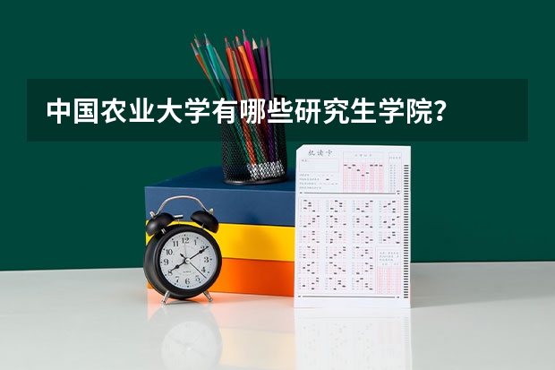 中国农业大学有哪些研究生学院？