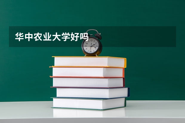 华中农业大学好吗