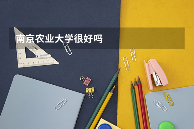南京农业大学很好吗