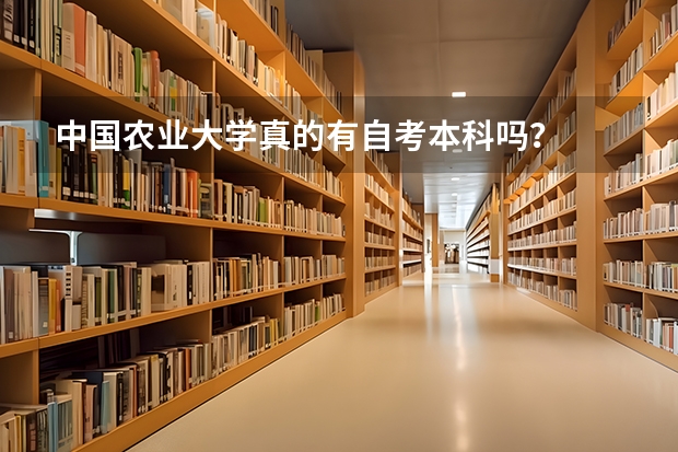 中国农业大学真的有自考本科吗？