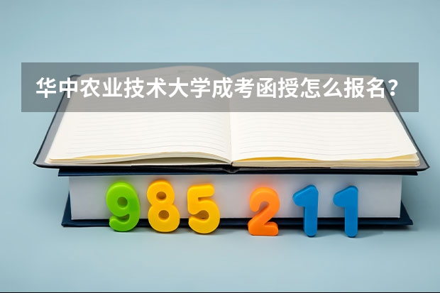 华中农业技术大学成考/函授怎么报名?