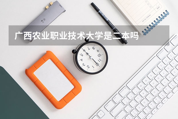 广西农业职业技术大学是二本吗