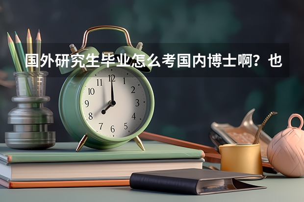国外研究生毕业怎么考国内博士啊？也要统考么？还是可以直接申请