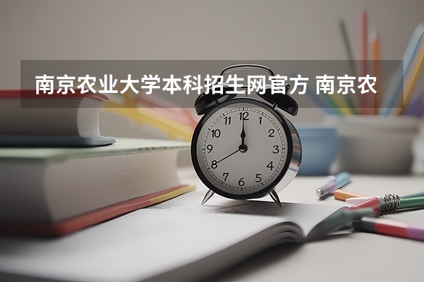 南京农业大学本科招生网官方 南京农业大学考研录取名单