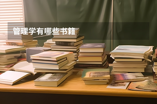 管理学有哪些书籍