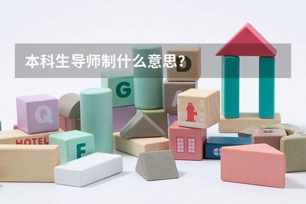 本科生导师制什么意思？