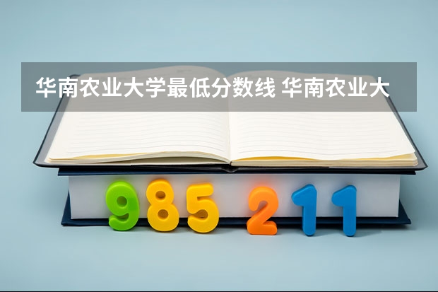 华南农业大学最低分数线 华南农业大学成人高考录取分数线