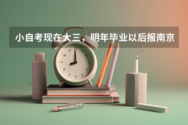 小自考现在大三，明年毕业以后报南京农业大学研究生有什么要求？有哪些专业不要考数学的？难不难？是不是