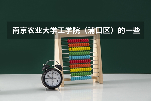 南京农业大学工学院（浦口区）的一些问题（各大学开学时间2023新生）