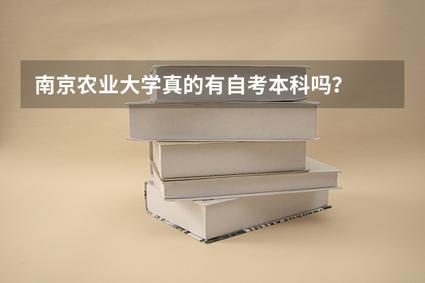 南京农业大学真的有自考本科吗？