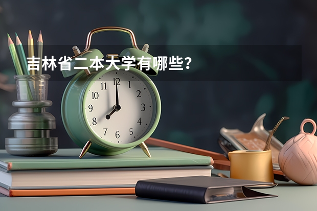 吉林省二本大学有哪些？
