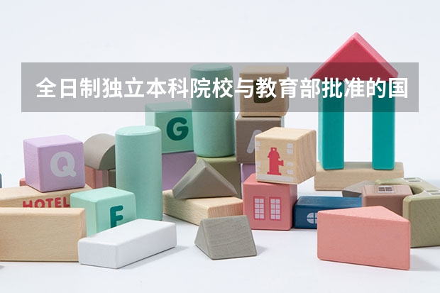 全日制独立本科院校与教育部批准的国有省属普通本科院校有什么区别