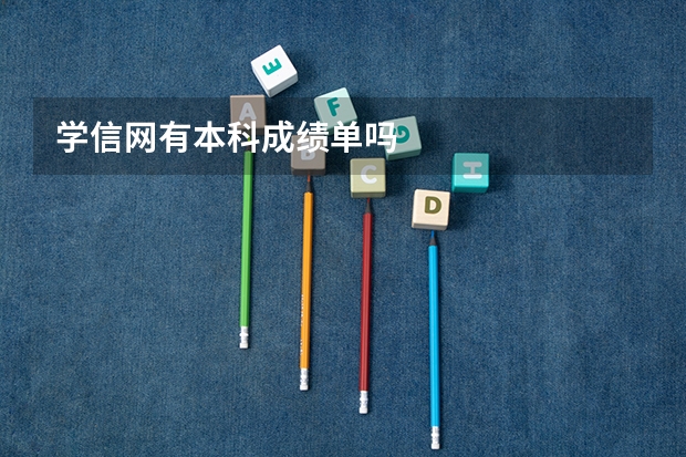学信网有本科成绩单吗