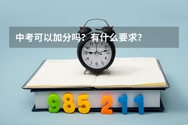 中考可以加分吗？有什么要求？