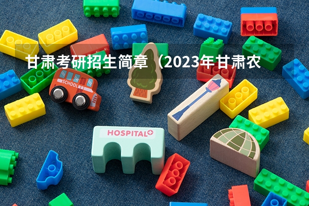 甘肃考研招生简章（2023年甘肃农业大学MBA研究生报考条件）