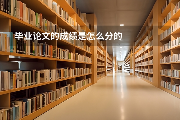 毕业论文的成绩是怎么分的