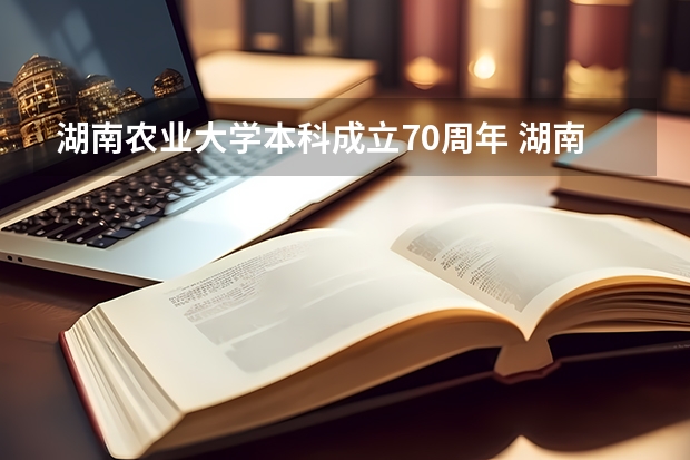 湖南农业大学本科成立70周年 湖南农业大学是一本还是二本