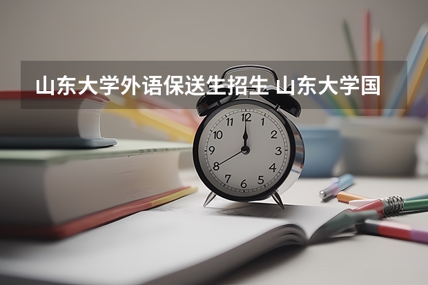 山东大学外语保送生招生 山东大学国防生录取分数线