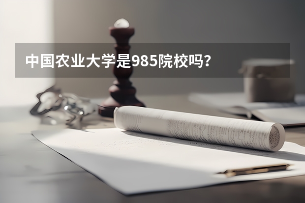 中国农业大学是985院校吗？